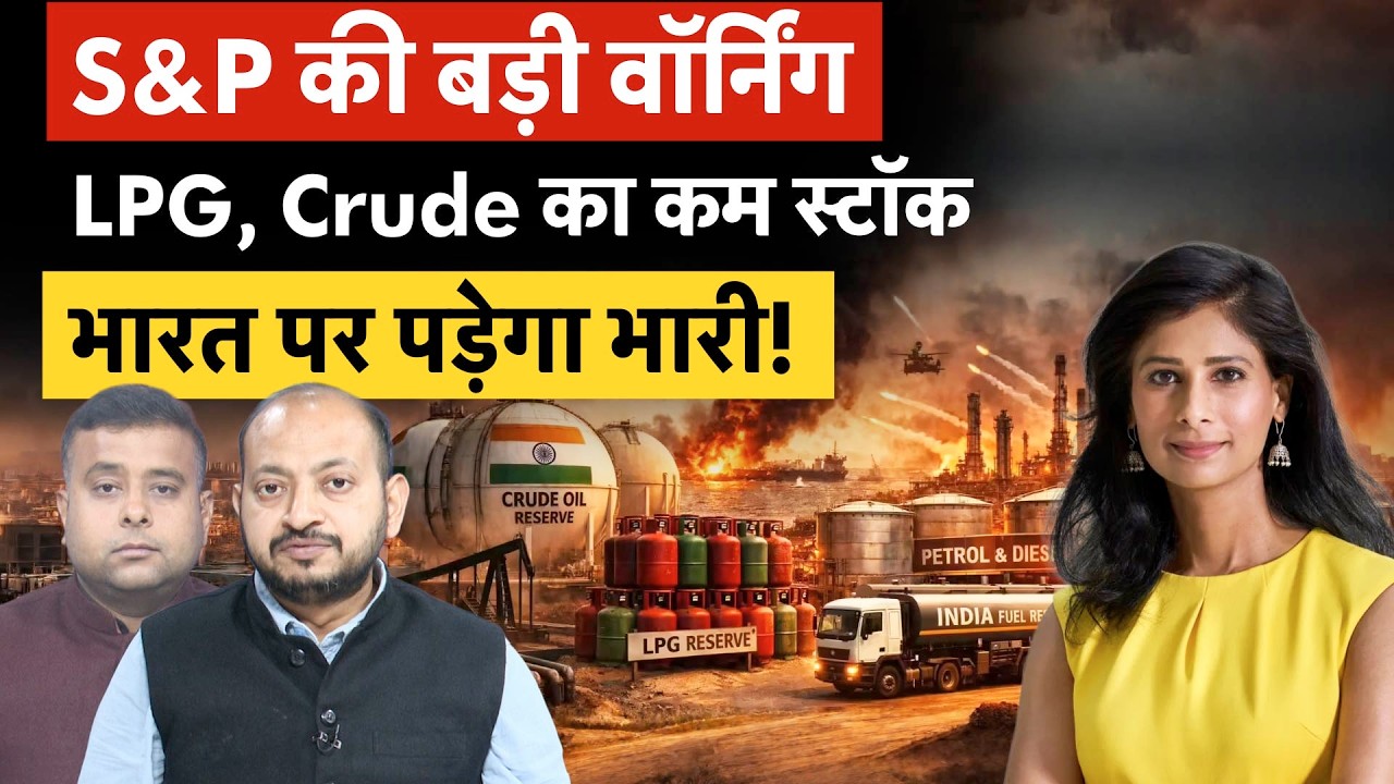S&P Warning on Crude, LPG | सिर्फ 25 दिन की LPG, इस मुश्किल से कैसे निपटेगा भारत?