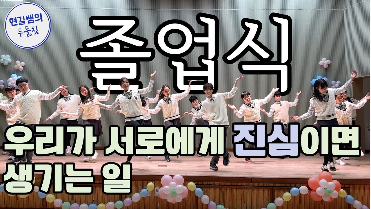 우리가 서로에게 진심이면 생기는 일 | 2023졸업식, 우리의 마지막 이야기 | #현길쌤