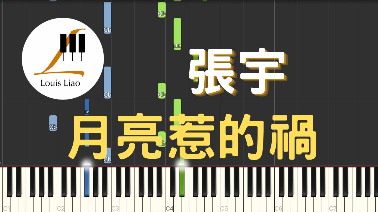張宇 Phil Chang 月亮惹的禍 Troubled By The Moon 鋼琴教學 Synthesia 琴譜