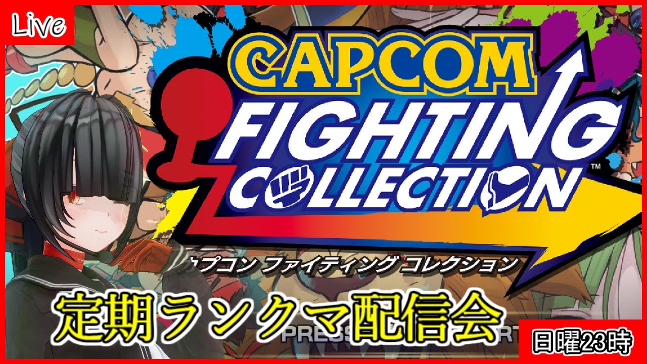 【日曜定期】格ゲー好きによるカプコンファイティングコレクション　steam【ランクマッチ】
