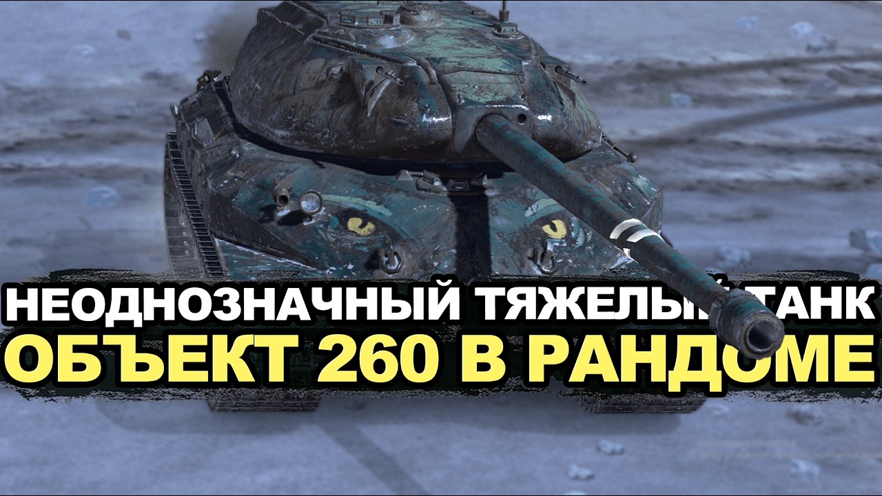 Тестируем Объект 260 в новом визуальном качестве Tanks Blitz