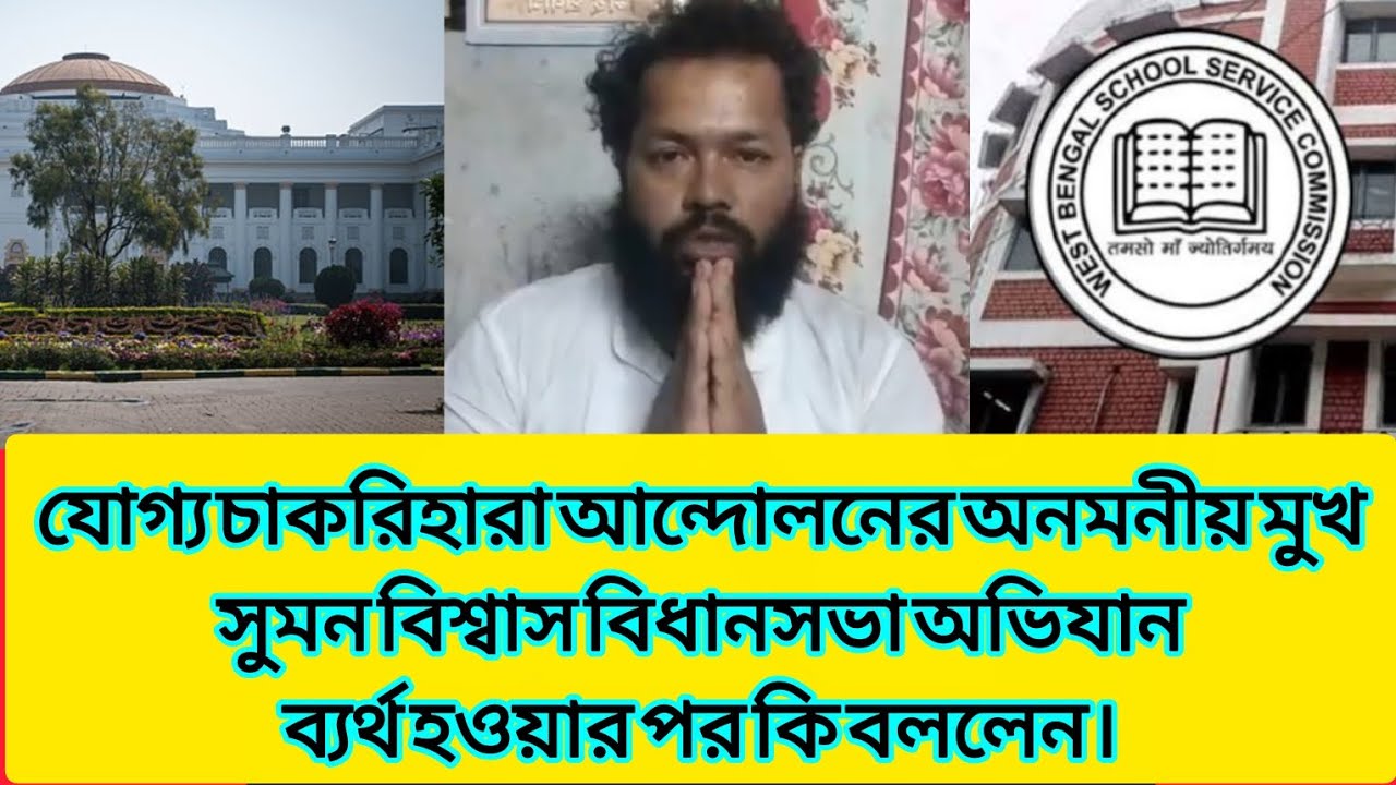 চাকরি বাতিলের জন্য দায়ী কে? যোগ্য চাকরিহারা সুমন বিশ্বাসের লড়াই জারি আছে। #wbssc #wbssc2025 #slst 