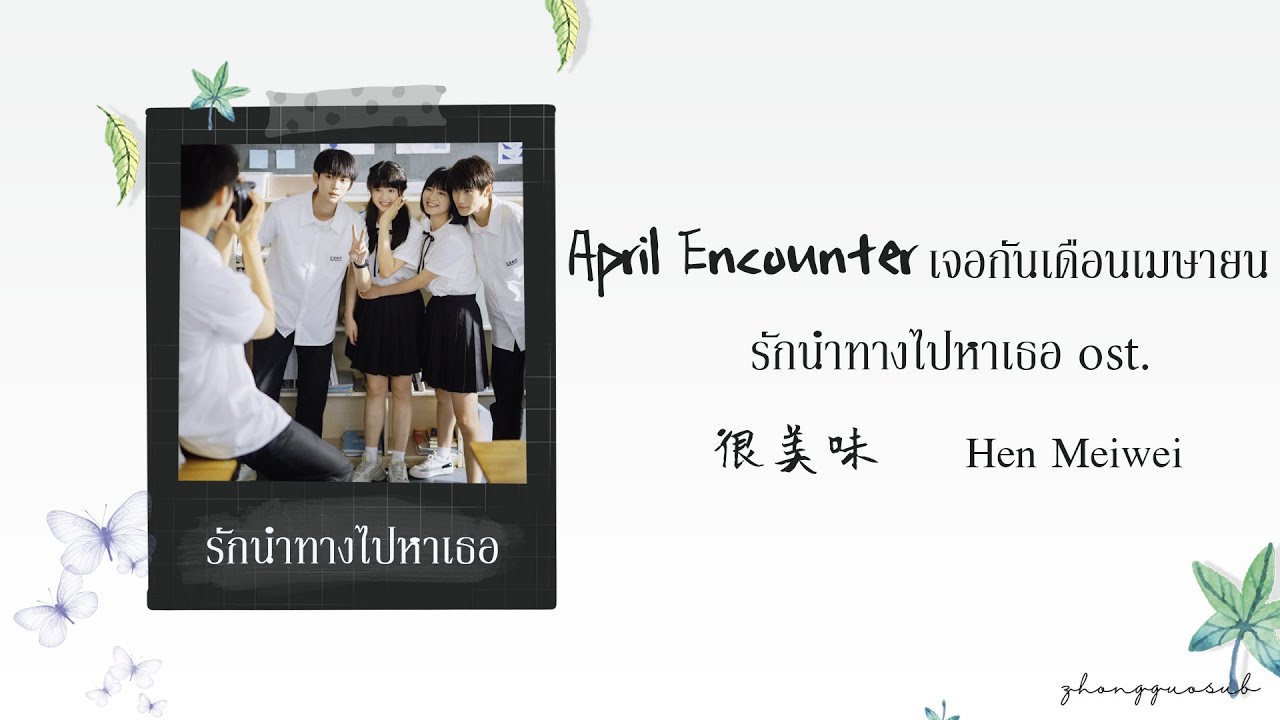 (THAISUB / PINYIN) April Encounter เจอกันเดือนเมษายน - 很美味  Hen Meiwei รักนำทางไปหาเธอ ost.