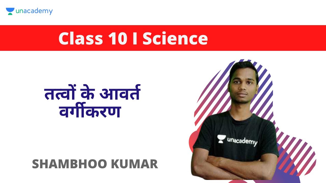 तत्वों के आवर्त वर्गीकरण class 10 science |  Shamboo Kumar | Unacademy UP Board