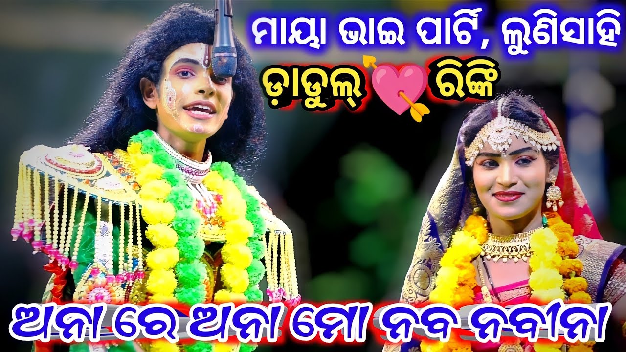 ଡ଼ାଡୁଲ୍/ରିଙ୍କି ଲଭ୍ ସିନ୍ |Maya Bhai lunisahi/Rama Nataka Lunisahi/Ramalila/Odia Ramayan/Odia Nataka
