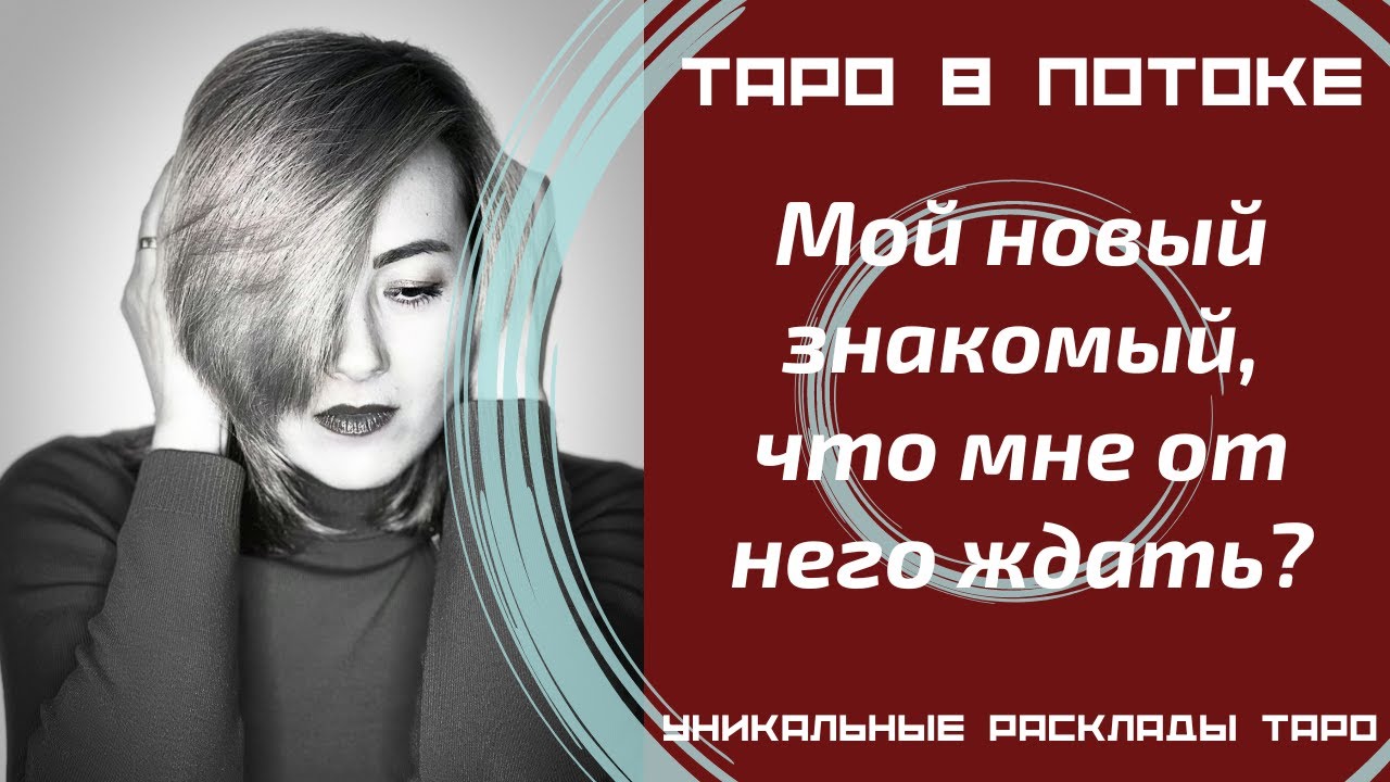 Мой новый знакомый, что мне от него ждать? Что он чувствует ко мне?