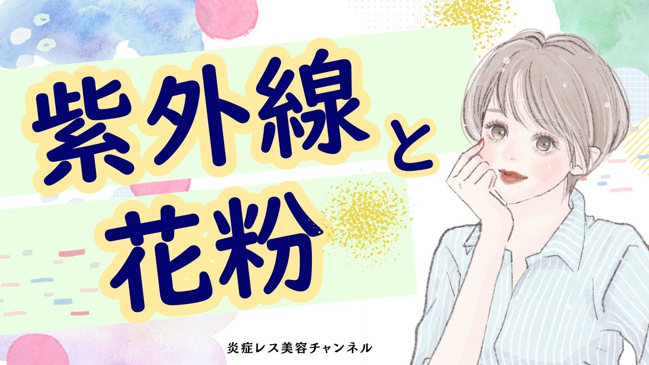 【花粉が飛ぶと肌荒れする人必見】日焼け止め選びで9割決まる。春を快適に過ごす守るスキンケア
