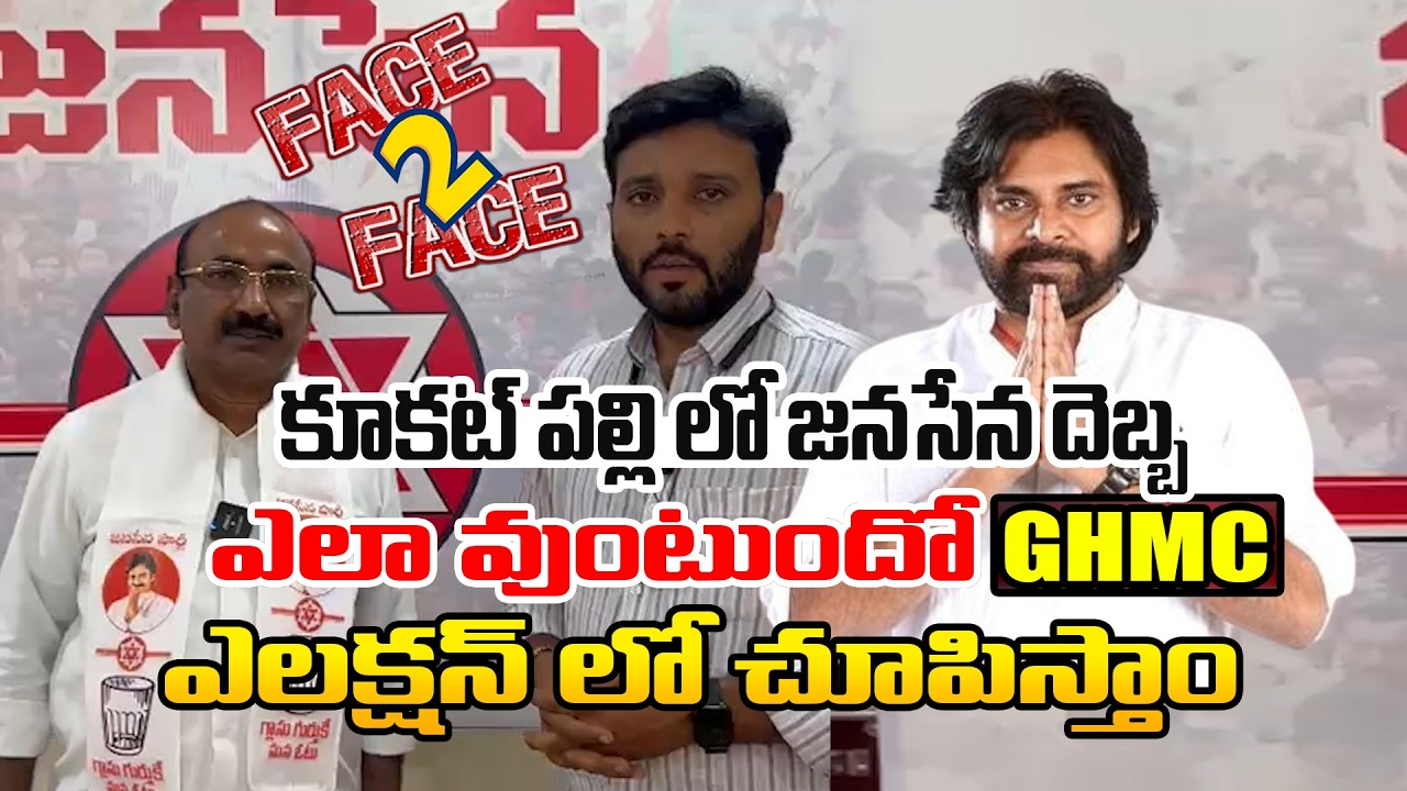 కూకట్ పల్లి లో జనసేన దెబ్బ / Mummareddy prem kumar Janasen Party / Kiran Tv News