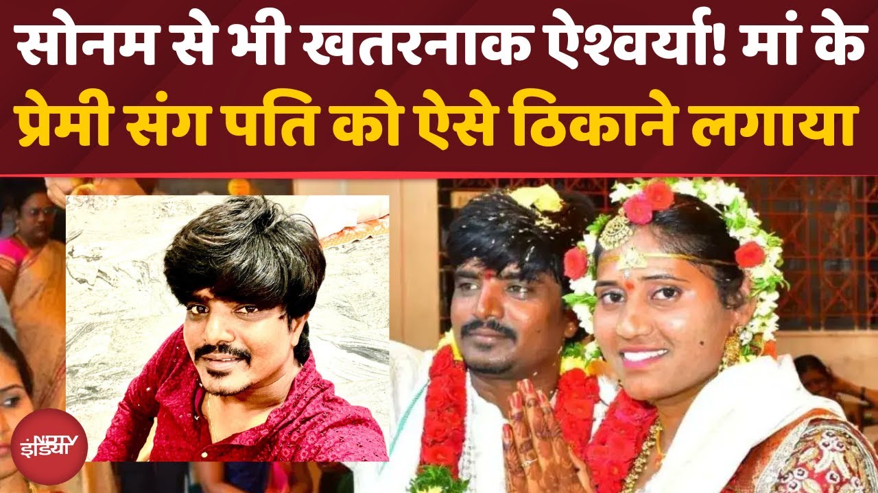 Telangana Murder Case: मां-बेटी का एक ही आशिक | शादी के 1 महीने बाद पति को मारा | Sonam | Crime News