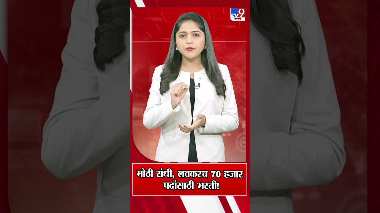 MPSC Recruitment 2026 | तरुणांना संधी, लवकरच 70 हजार पदांसाठी भरती! | UPSC | CM Fadnavis