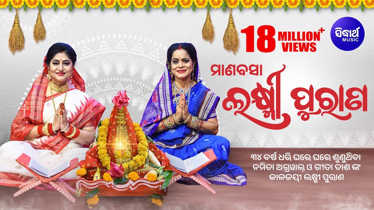 Laxmi Purana ଲକ୍ଷ୍ମୀ ପୁରାଣ | ମାଣବସା ଗୁରୁବାର ବହିଗୀତ | Namita Agrawal & Gita Dash | Sidharth Bhakti