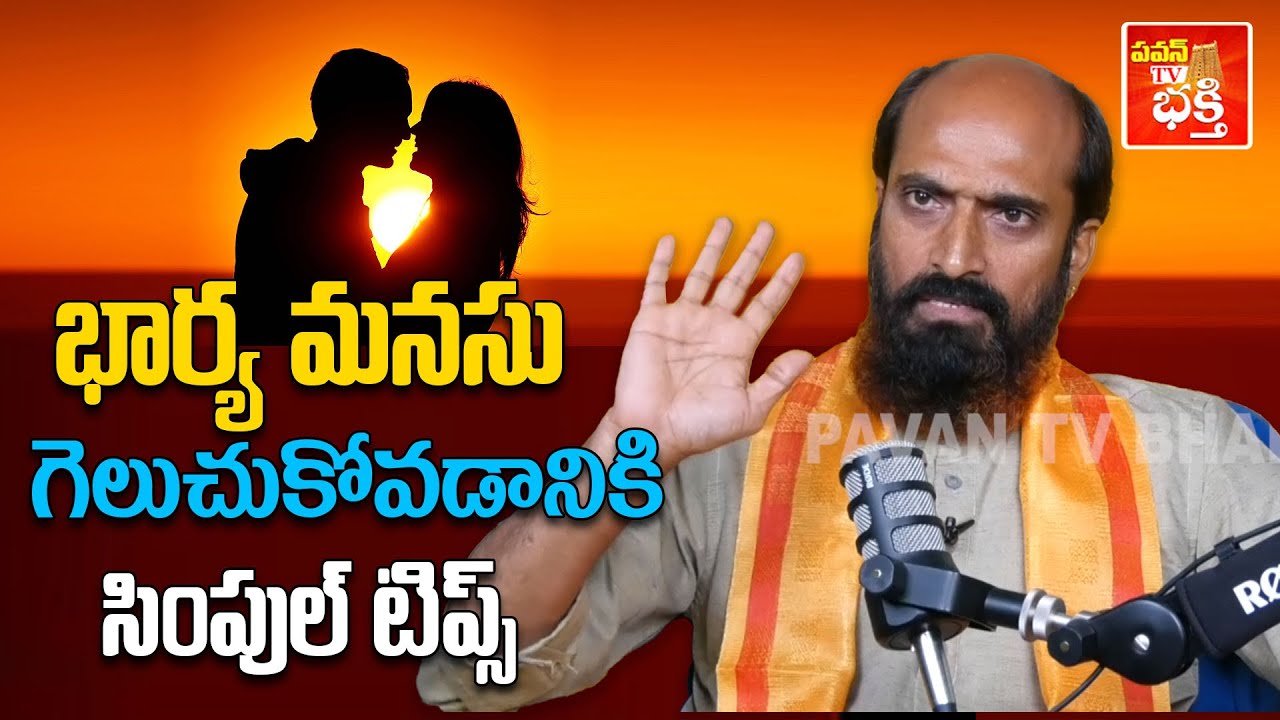 Best Ways to Impress and Care for Your Wife | Vishwam Master | Pavan TV Bhakthi