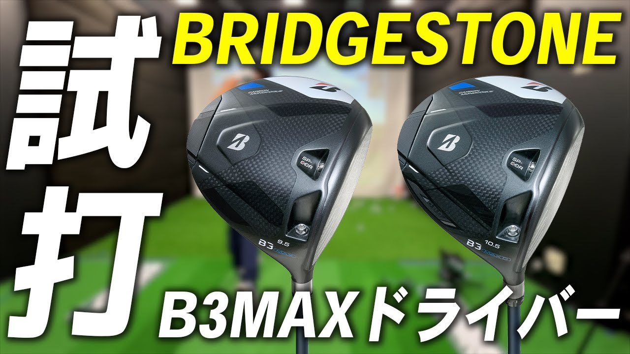 ブリヂストン B3MAXドライバー  【試打レビュー】ティーショットマネジメント付き