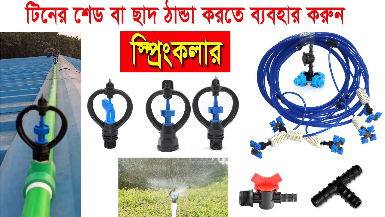 সর্বনিম্ন দামে স্প্রিংকলার || ছাদ বা টিনের শেড ঠান্ডা রাখার সহজ উপায় || Sprinkler for Heat Control