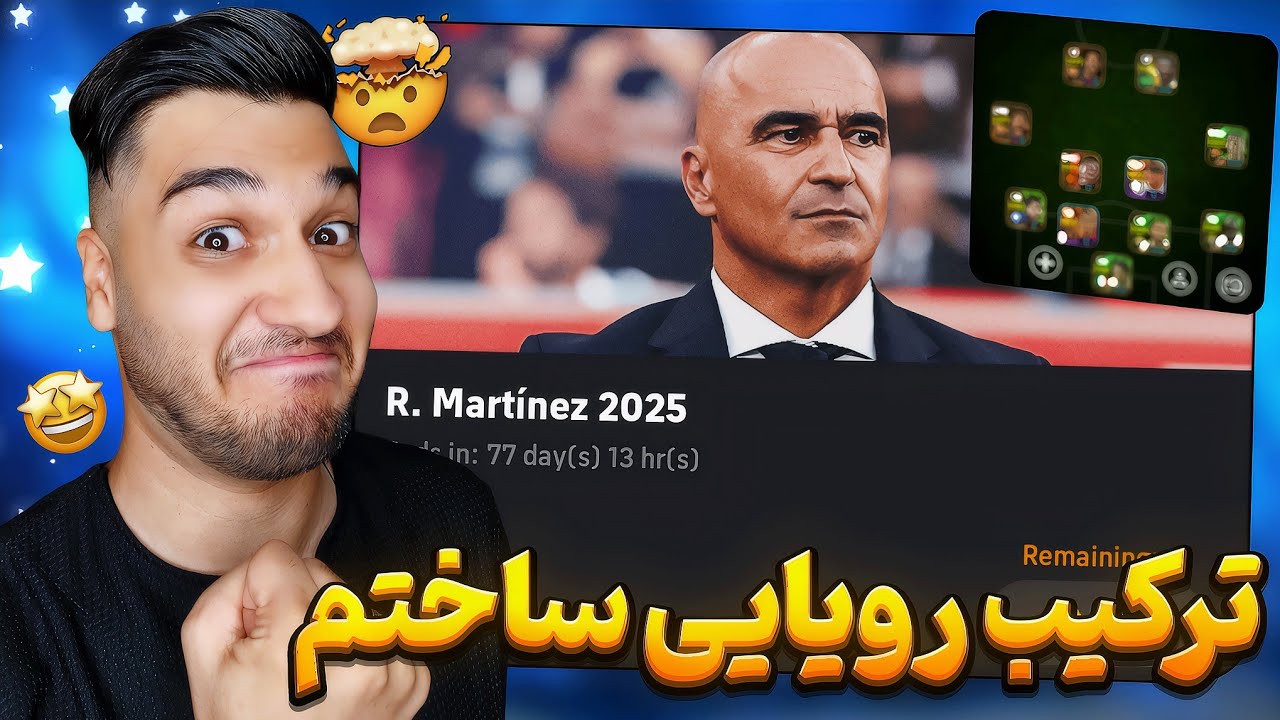 بهترین ترکیب ای فوتبال رو پیدا کردم⚡️🔥 پک اوپنینگ مارتینز⚽️