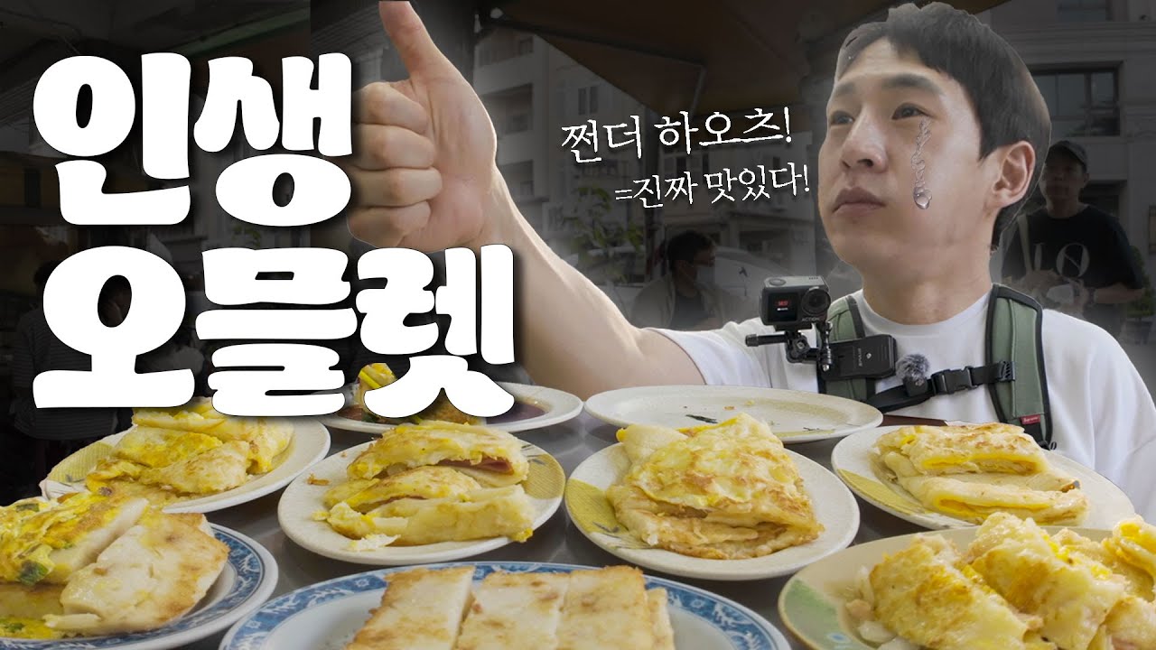 대만에서 만난 인생 오믈렛