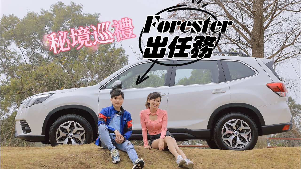 超Chill～秘境好去處！開箱Subaru嶄新展間 盈婷竟變女漢子？開Forester越野露營去～ft.森林人、丞慶汽車