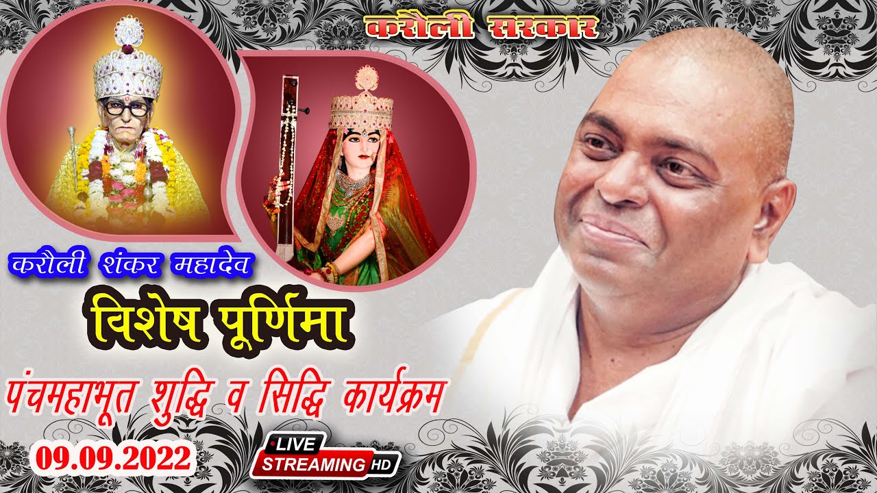 🔴 LIVE !! करौली सरकार !! विशेष-पूर्णिमा- पंचमहाभूत शुद्धि व सिद्धि कार्यक्रम !! 09-09-2022 !!