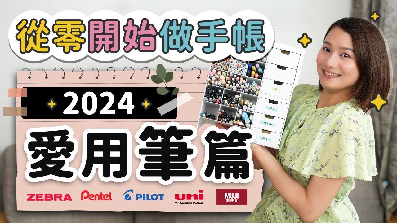 【從零開始做手帳】我的愛用筆 這隻黑筆我最喜歡！用過必買