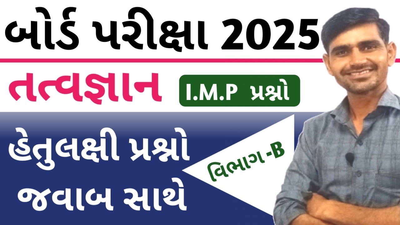 Std 12  Tatvgyan IMP 2025 | વિભાગ - B | Std 12  philosophy imp question 2025 | board exam 2025 std12