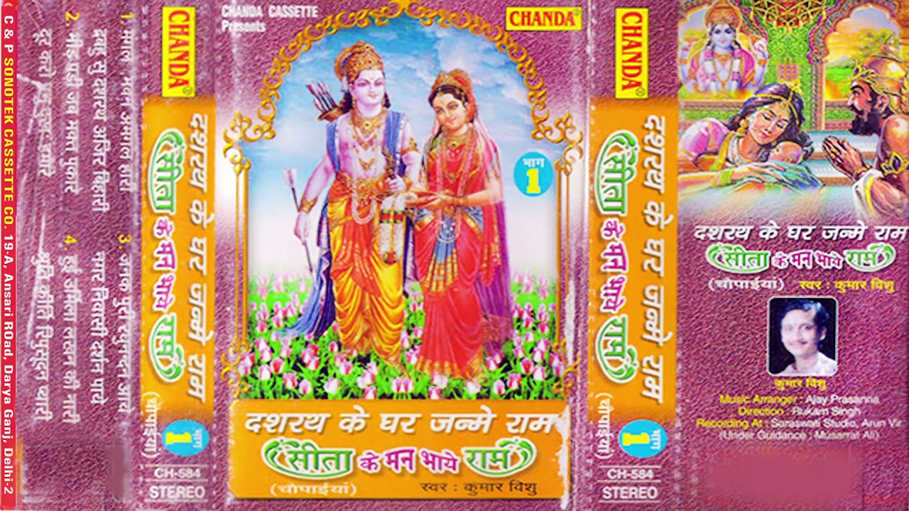 Kumar Vishu Most Popular Bhajan मंगल भवन अमंगल हारी | Dasrath Ke Ghar Janme Raam Vol 1| Chanda
