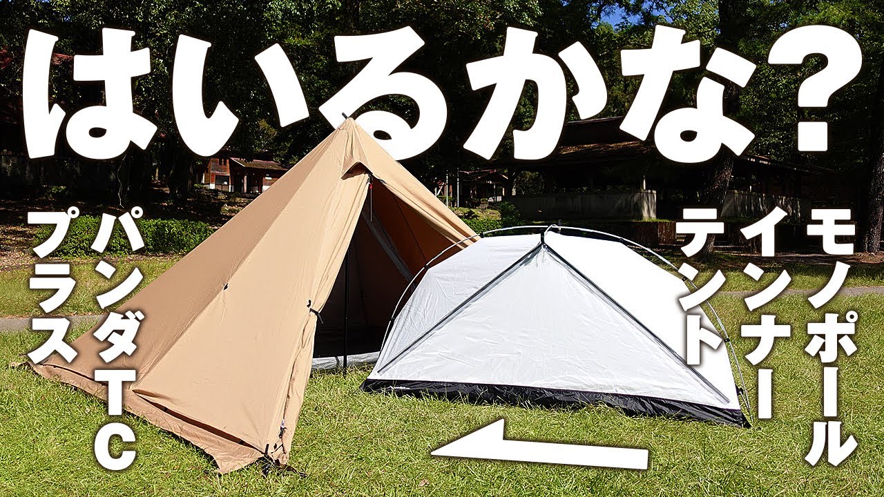 パンダTC+（パンダTCプラス）にモノポールインナーテント テンマクデザインをソロキャンプ向けカンガルースタイル設営