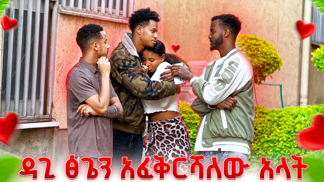 ዳጊ ፅጌን አፈቅርሻለው አላት🌹❤️(ፅጌ ደነገጠች😱)