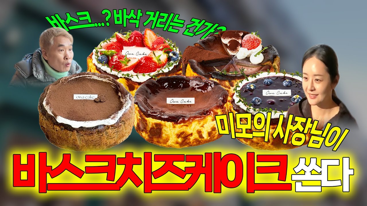 17화 | 이거 먹으면...사랑에 빠질 수도 있겠는데?♥ | 한입 먹으면 오와 소리 나오는 🎂'owa cake'🎂