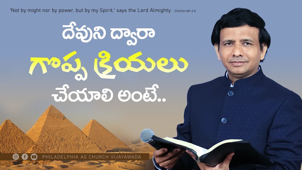 దేవుని ద్వారా  గొప్ప క్రియలు చేయాలి అంటే. || Rev. CHARLES P JACOB || PHILADELPHIA AG CHURCH ||