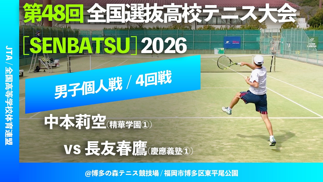 #見逃し配信【センバツ2026/個人戦4R】中本莉空①(精華学園) vs 長友春鷹①(慶應義塾) 第48回全国選抜高校テニス大会