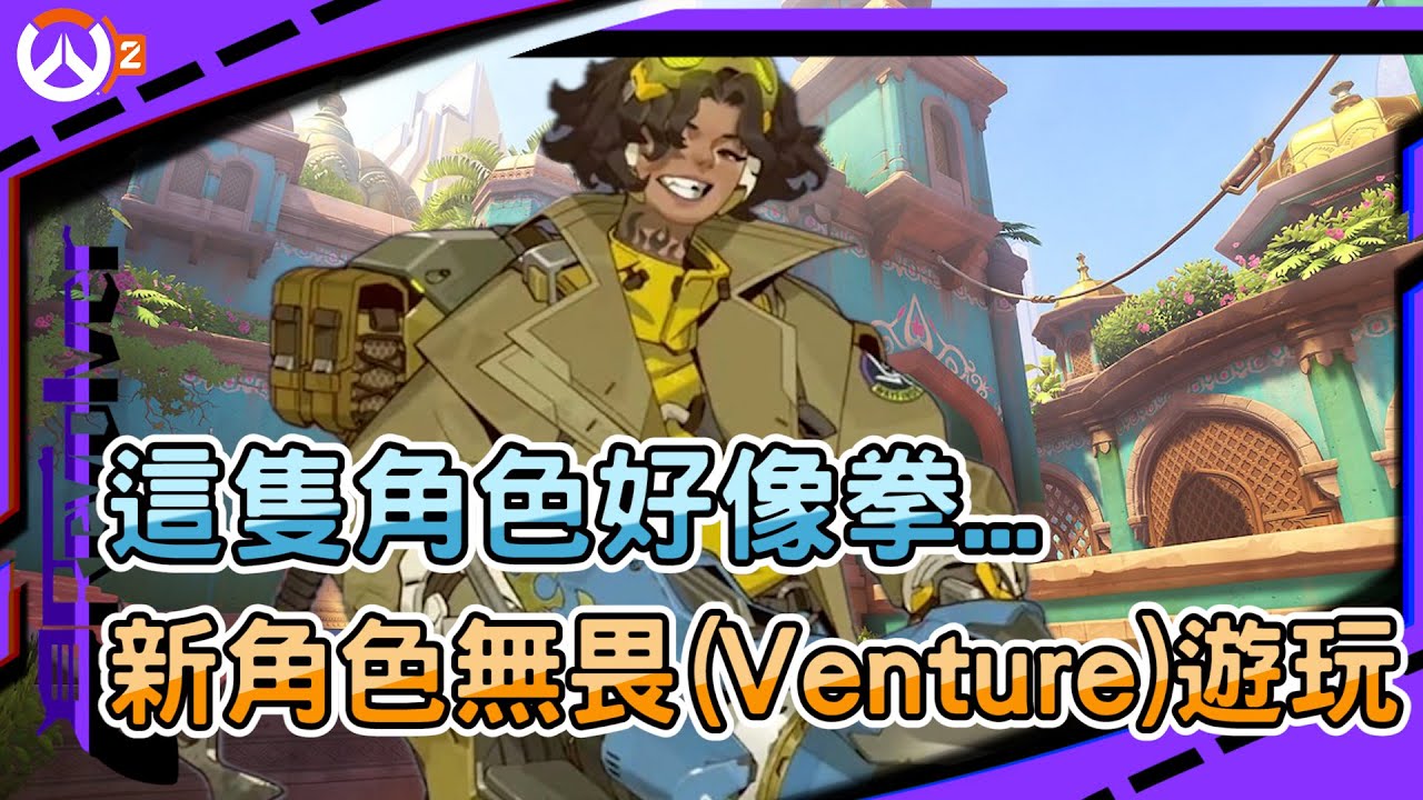 【鬥陣特攻2 排位精華】新角色Venture(無畏)遊玩｜這隻角色好像拳...｜以後安娜估計不用活了｜左輪Revolver｜