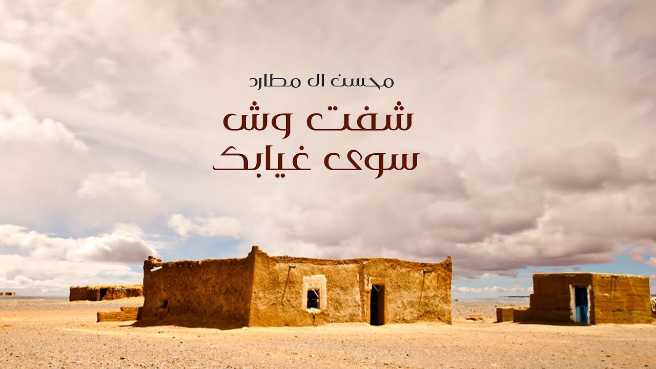 محسن ال مطارد - شفت وش سوى غيابك (حصرياً) | 2022