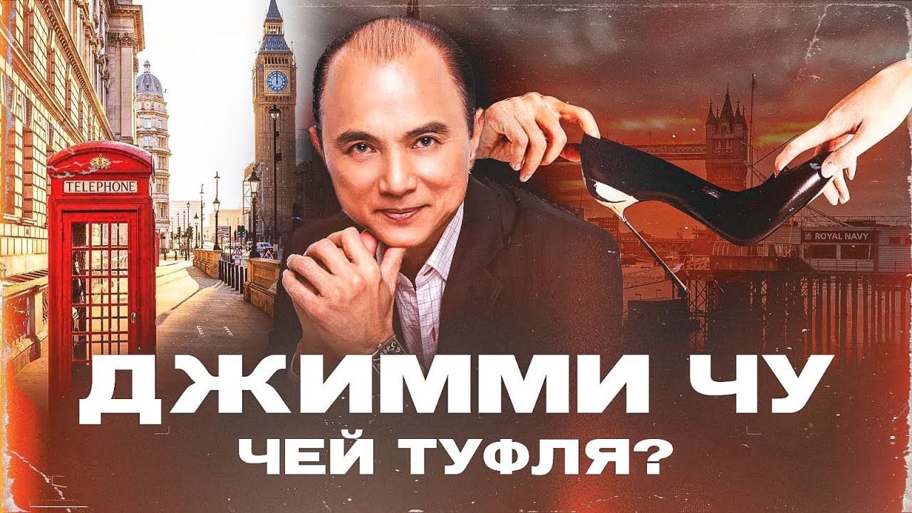 Джимми Чу | История успеха дизайнера и изнанка модного дома #историяжизни #историяуспеха #дизайнер