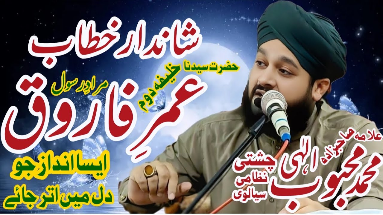 Hazrat Umar by Allama Sahibzada Mehboob Elahi Chishti Nizami Siyalvi best bayan حضرت عمر