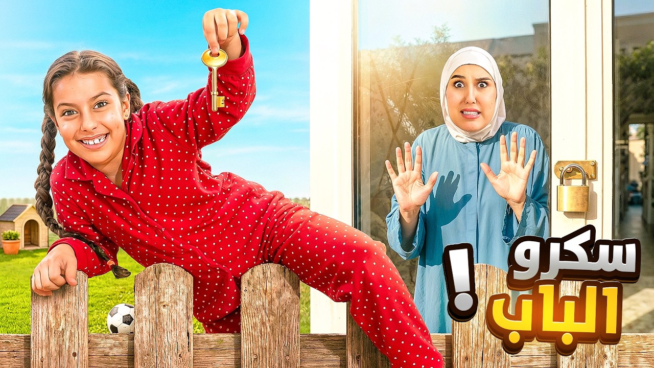 قفلنا باب البيت على سرى 🤫مريم وعلي هربوا ليوم كامل شو صار بالاخير !! علي سرى 