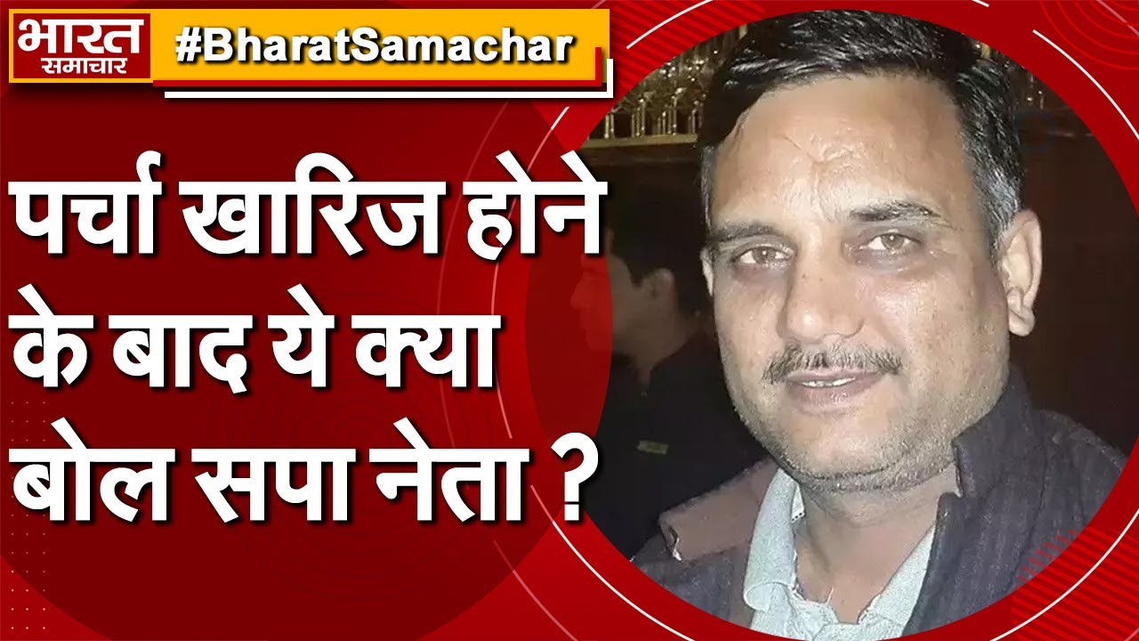 UP MLC Election : पर्चा ख़ारिज होने के बाद भारत समाचार से क्या बोले SP नेता उदयवीर सिंह ?