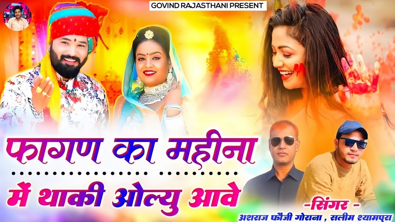 फागण का महीना में थाकी ओल्यू आवे _ Fagan Ko Mahino Helo Jawe _ Salim Shyampura_ Ashraj Fouji Gorana_