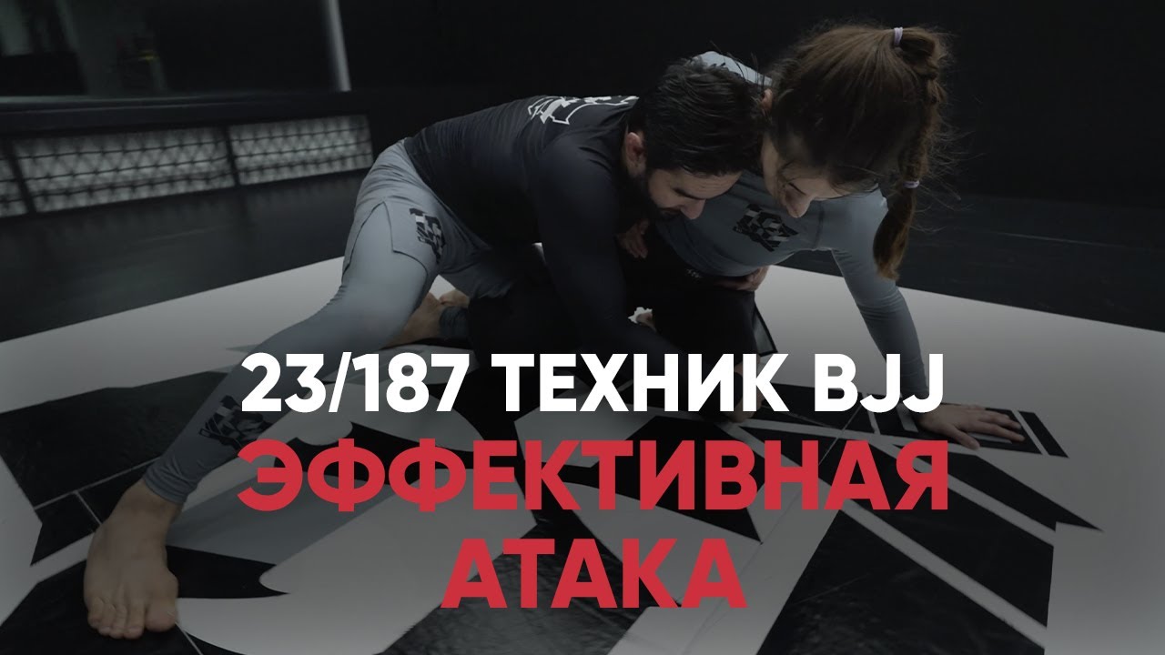 Эффективная атака из бразильского джиу джитсу