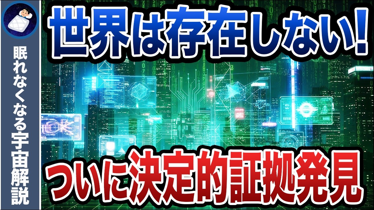 量子力学が暴いた「仮想現実」の証拠。アインシュタインの敗北と衝撃