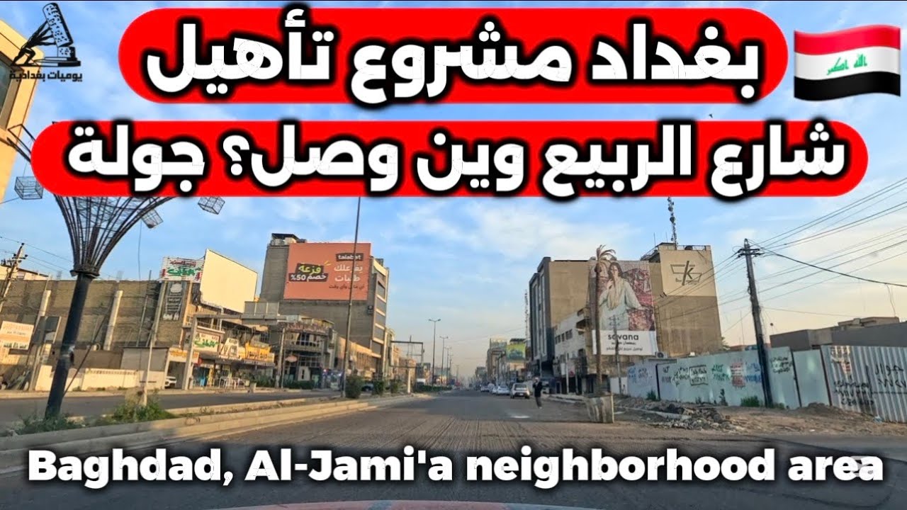 بغداد مشروع تأهيل شارع الربيع وين وصل جولة ميدانية جديدة 2026/3/13