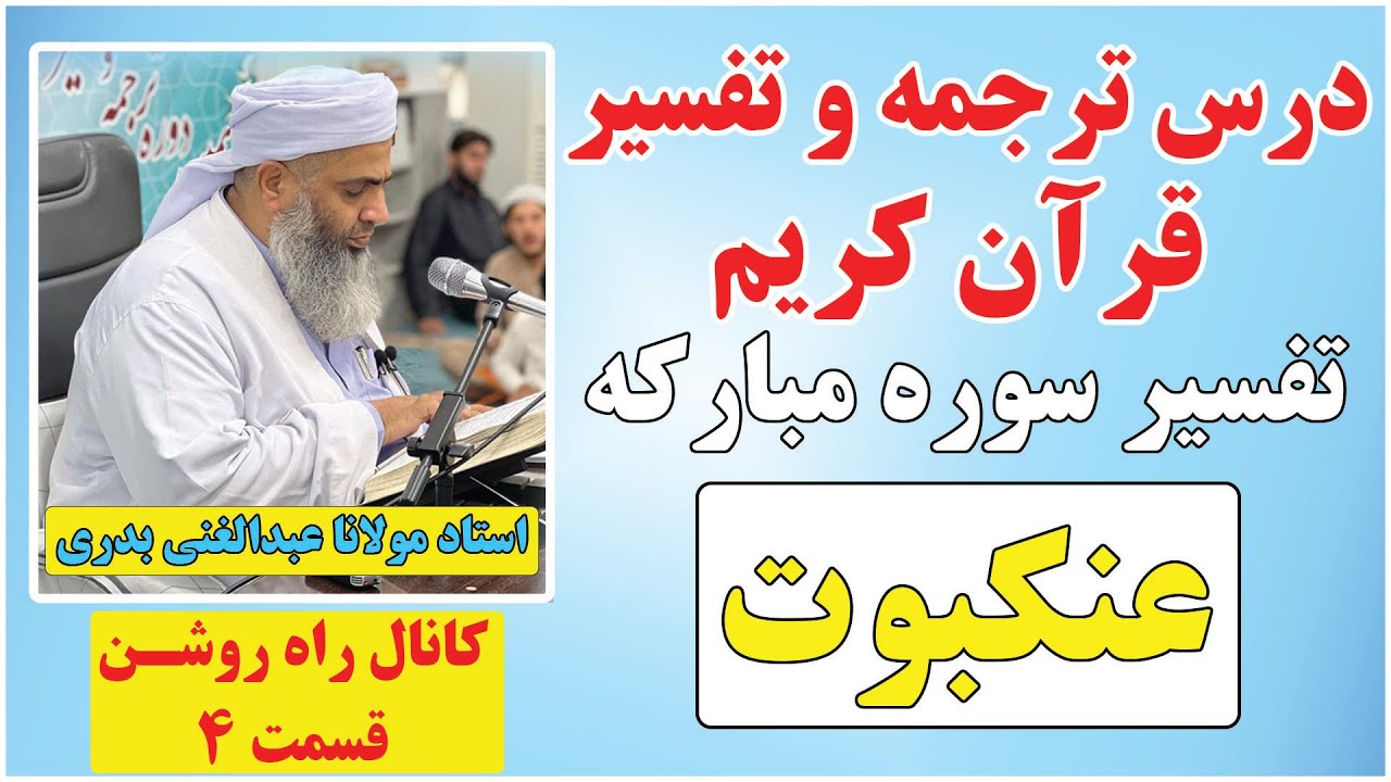 ترجمه و تفسیر قرآن کریم سوره مبارکه عنکبوت توسط استاد مولانا عبدالغني بدري | دارالعلوم زاهدان