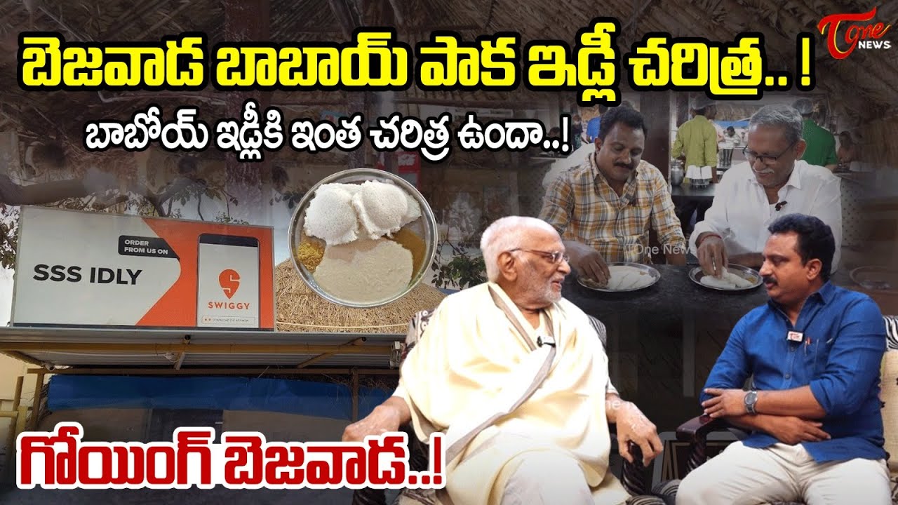 బాబోయ్ ఇడ్లీకి ఇంత చరిత్ర ఉందా..! | SSS Idly Hotel Vijayawada | Vijayawada Tiffins | TOne News