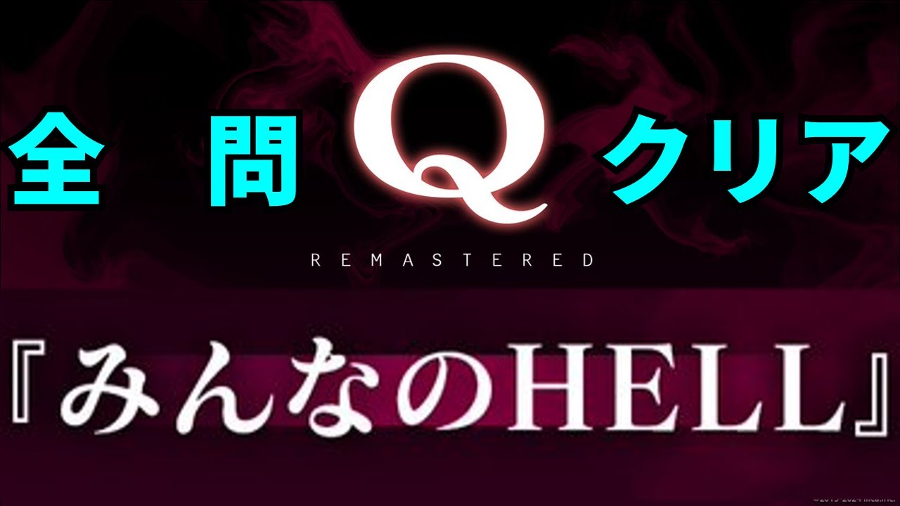 【限界突破】みんなのHELL 自分流で全問攻略「Q REMASTERED」