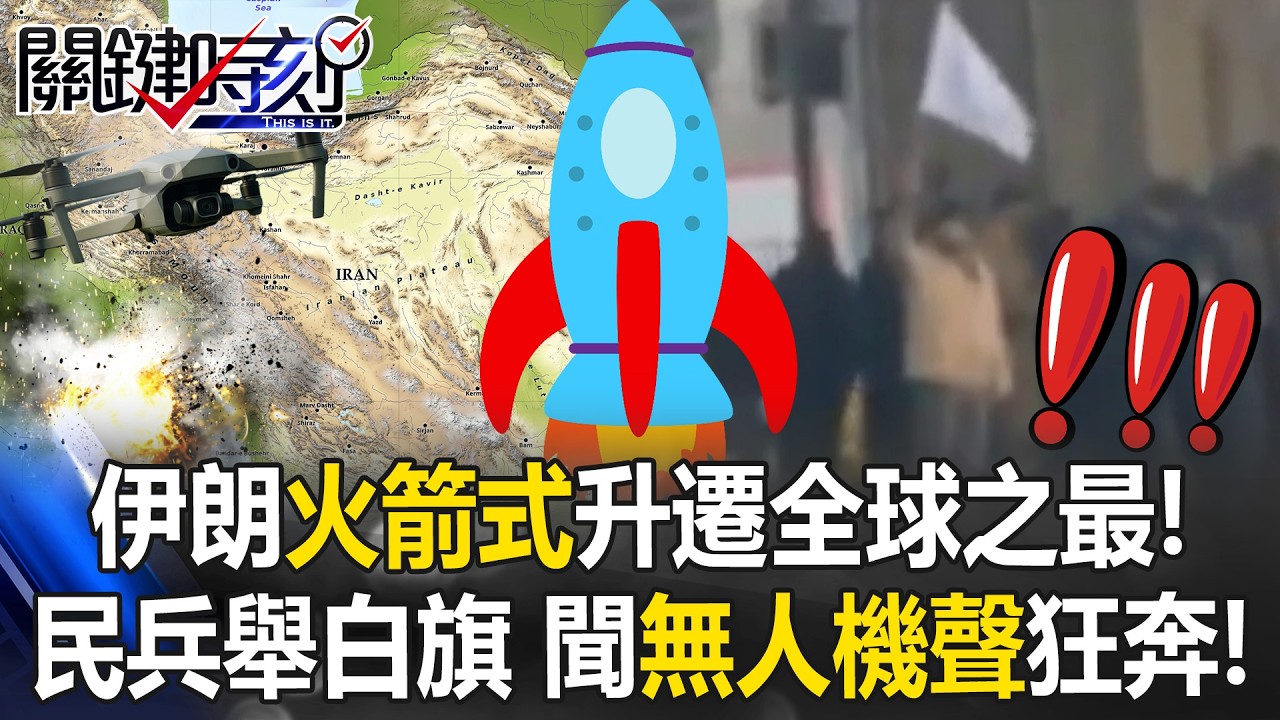 伊朗「火箭式」升遷全球之最！民兵橋下舉白旗 聞「無人機聲」拔腿狂奔！【關鍵時刻】20260320-3 張炤和 張禹宣 [ENG SUB]