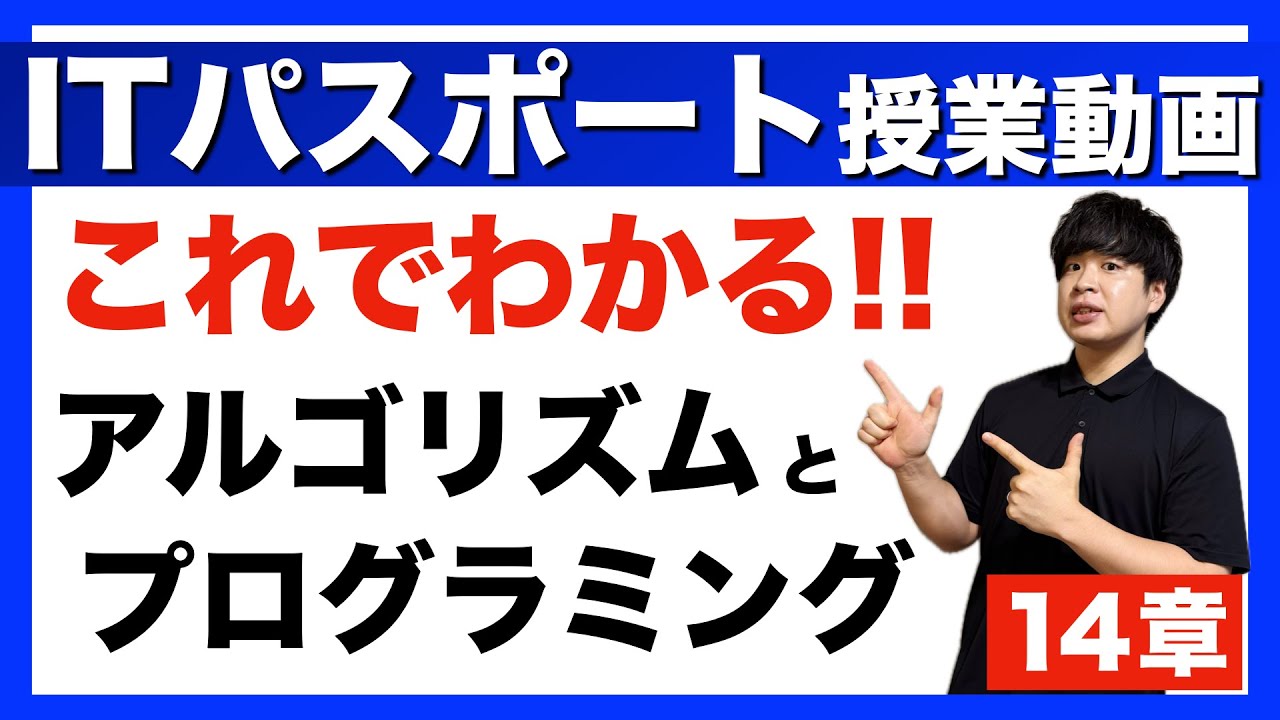 【ITパスポート】14章 アルゴリズムとプログラミング 授業動画