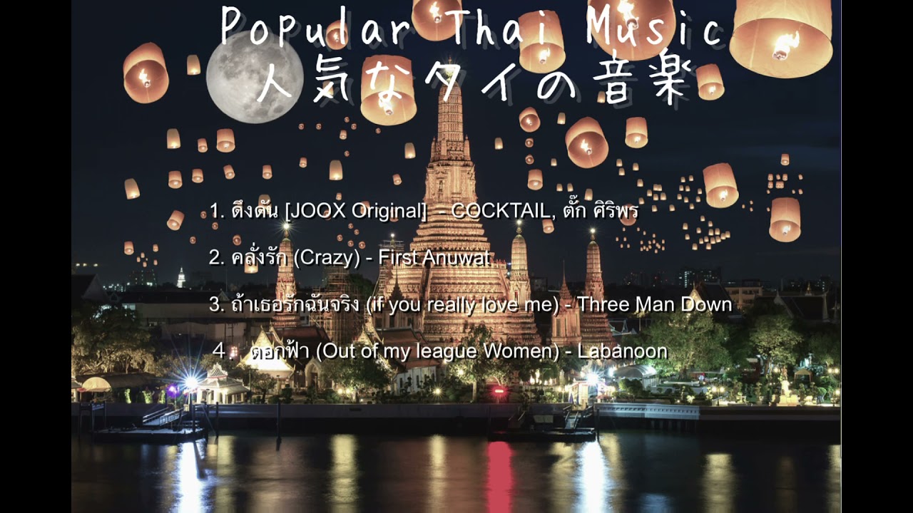 Popular Thai Music タイで人気なタイ音楽
