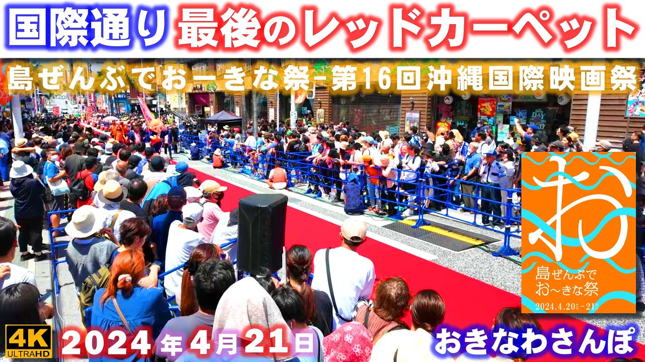 ◤沖縄観光◢  国際通り『最後のレッドカーペット』 ♯720  沖縄旅行 おきなわさんぽ 沖縄散歩おきなわさんぽ：沖縄散歩