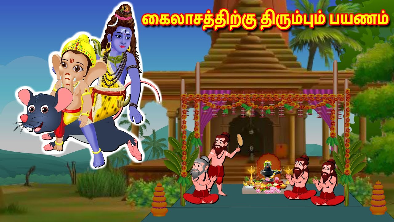 சிவபெருமான் கைலாசத்திற்கு திரும்பும் Tamil Kathaigal | Thinkatkilamai Kathaigal | Lord Shiva Stories