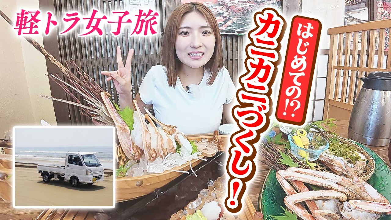 【軽トラ女子 三田悠貴】高所恐怖症だけど東尋坊に挑戦！超豪華にカニカニづくしを満喫！【本州縦断旅】