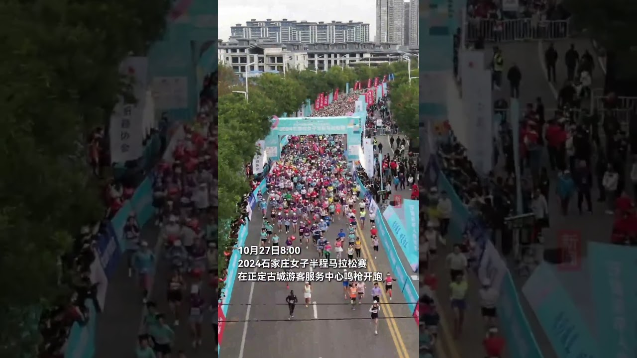微視頻｜2024石家莊女子半馬賽激情開跑！
